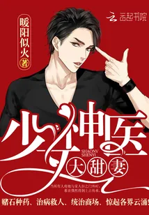 《少女神医大甜妻》小说封面