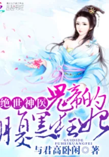 《神帝的醋坛子又翻啦》小说封面