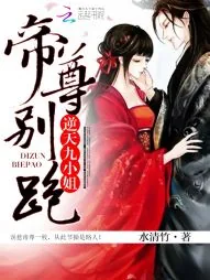 《逆天九小姐:帝尊,别跑!》小说封面