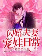 《恩爱夫妻宠娃日常》小说封面