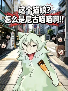 《这个猫娘?怎么是尼古喵喵啊!!》小说封面