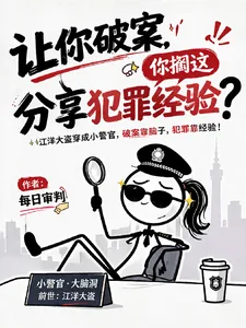 《让你破案,你搁这分享犯罪经验?》小说封面