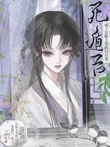 《死遁后,成了盲眼王爷的白月光》小说封面