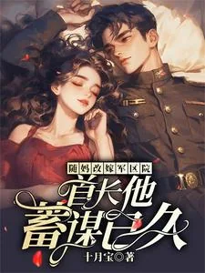 《随妈改嫁军区院:首长他蓄谋已久》小说封面