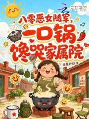 《八零恶女随军,一口锅馋哭家属院》小说封面