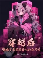 《穿越后我成了全星际兽人的白月光》小说封面