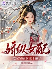 《娇纵女配，把宝宝病女主干翻了》小说封面