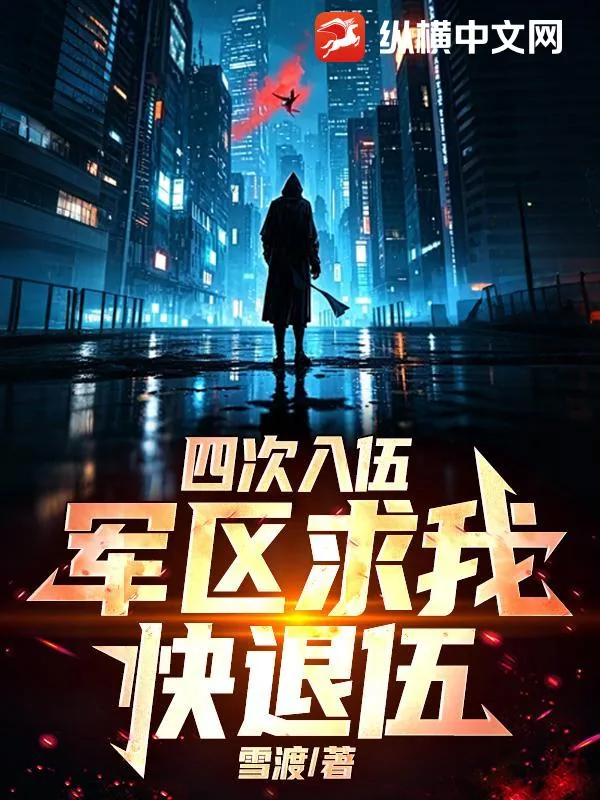 《四次入伍，军区求我快退伍》小说封面