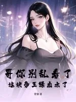 《哥你别乱看了，这块帝王绿出水了！》小说封面