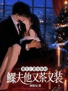 《重生亡妻少年时，鳏夫他又茶又装》小说封面