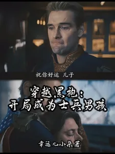 《穿越黑袍，开局成为士兵男孩》小说封面