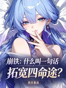 《崩铁：什么叫一句话拓宽四命途？》小说封面