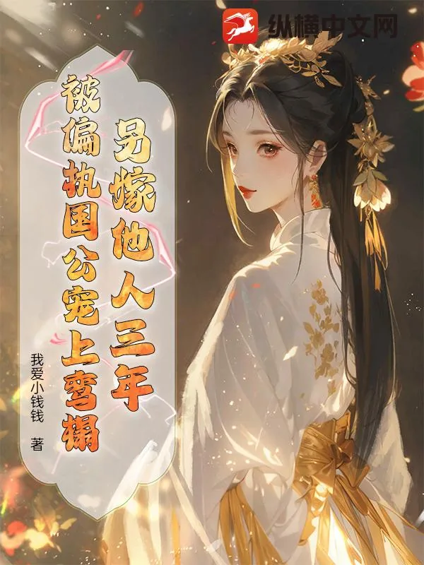 《另嫁他人三年，被偏执国公宠上鸾榻》小说封面