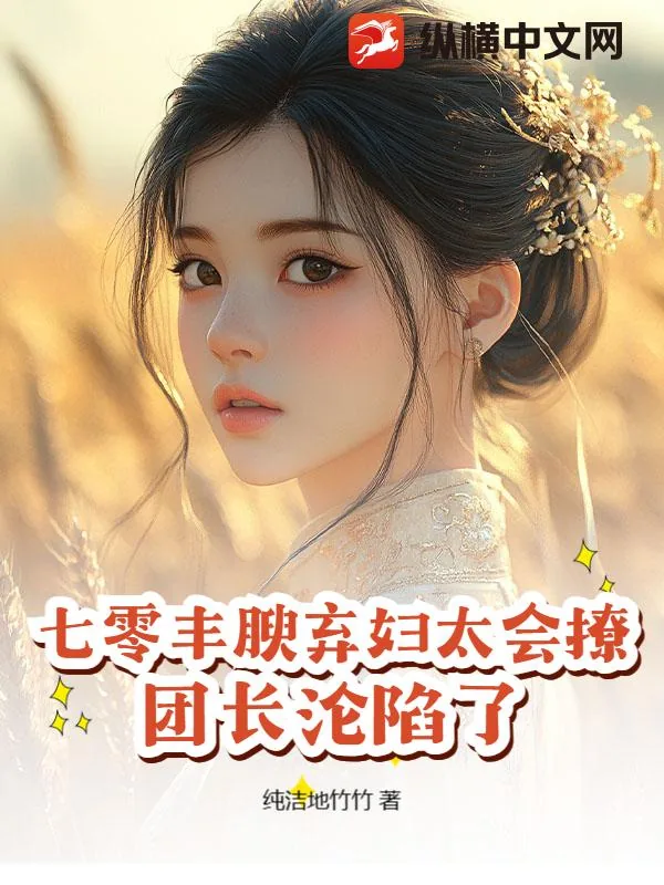 《七零丰腴弃妇太会撩，团长沦陷了》小说封面