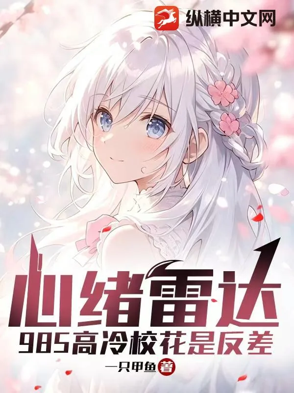 《心绪雷达：985高冷校花是反差》小说封面
