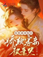 《误惹乖戾权臣，娇软寡妾被亲哭》小说封面