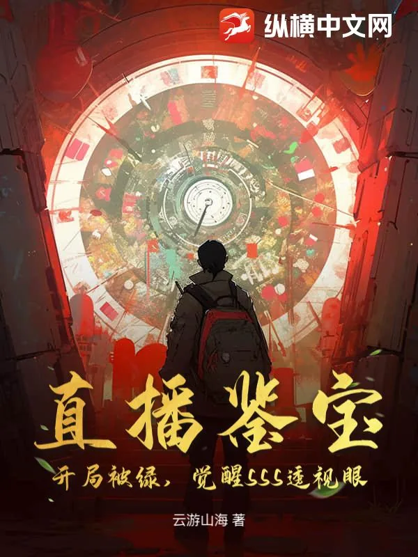 《直播鉴宝：开局被绿，觉醒SSS透视眼》小说封面