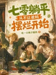 《七零躺平从不让爸妈摆烂开始》小说封面
