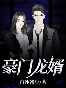 《豪门龙婿》小说封面
