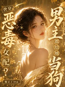 《快穿:恶毒女配?男主都给她当狗》小说封面
