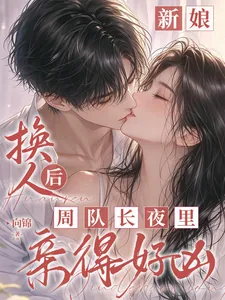 《新娘换人后，周队长夜里亲得好凶》小说封面