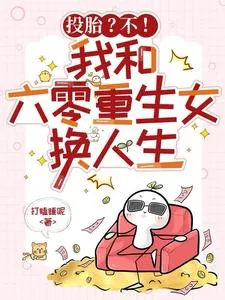 《投胎？不！我和六零重生女换人生》小说封面