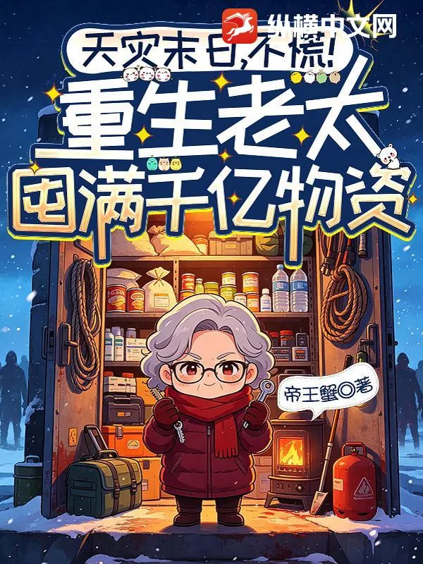 《天灾末日，不慌！重生老太囤满千亿物资》小说封面