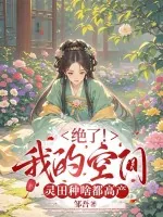 《绝了！我的空间灵田种啥都高产》小说封面