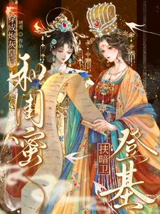 《穿成炮灰皇后，和闺蜜扶暗卫登基》小说封面