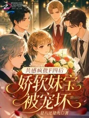 《共感疯批F四后,娇软妹宝被宠坏》小说封面