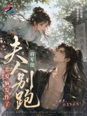 《夫人别跑，将军他恋爱脑发作了》小说封面