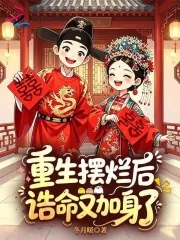 《重生摆烂后，诰命又加身了》小说封面