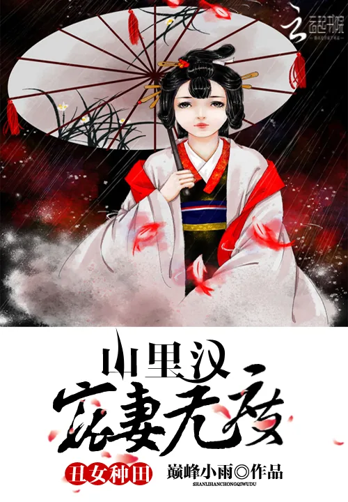 《丑女种田：山里汉宠妻无度》小说封面