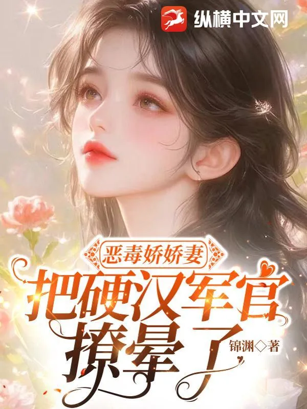 《恶毒娇娇妻，把硬汉军官撩晕了》小说封面