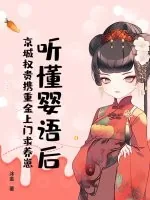 《听懂婴语后，京城权贵携重金上门求养崽》小说封面