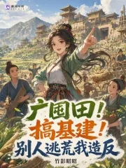 《广囤田！搞基建！别人逃荒我造反》小说封面