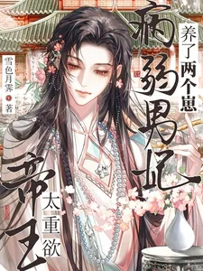 《帝王太重欲！病弱男妃养了两个崽》小说封面
