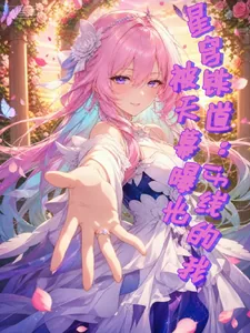 《星穹铁道：if线的我被天幕曝光》小说封面