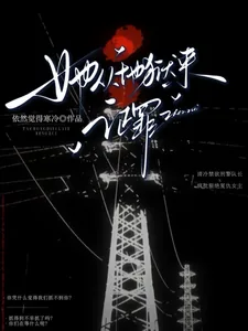 《她从地狱来，证罪》小说封面