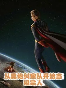 《从黑袍纠察队开始当祖宗人》小说封面