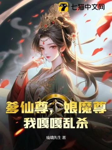《爹仙尊，娘魔尊，我嘎嘎乱杀》小说封面