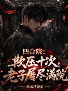 《四合院：欺压十次，老子屠尽满院》小说封面