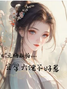 《状元悔断肠，玄学大佬不好惹》小说封面