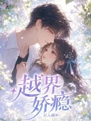 《越界娇瘾》小说封面