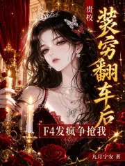 《贵校装穷翻车后，F4发疯争抢我》小说封面