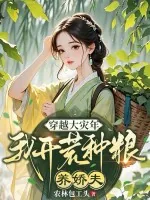 《穿越大灾年，我开荒种粮养娇夫》小说封面