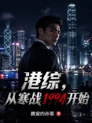 《港综：从寒战1994开始》小说封面