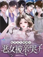 《玩弄五大财阀后，恶女被亲哭了》小说封面