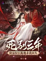 《死别三年,阴湿权臣跪地求我回头》小说封面
