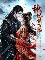 《地府神妃镇百鬼，皇叔再借点功德》小说封面